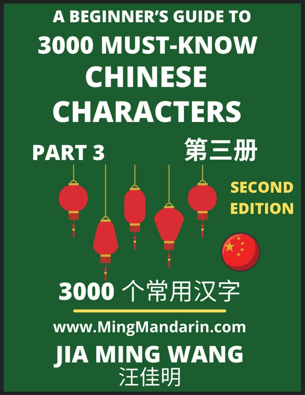 3000 Must-know Chinese Characters (Part 3)