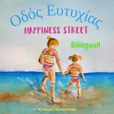 Happiness Street - &#927;&#948;&#972;&#962; &#917;&#965;&#964;&#965;&#967;&#943;&#945;&#962;: &#913; bilingual children's picture book in English and Paperback Independently Published